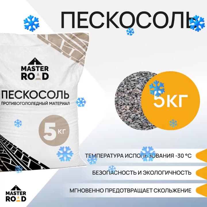 Пескосоль, мешок 5кг противоголедный реагент — фото 1