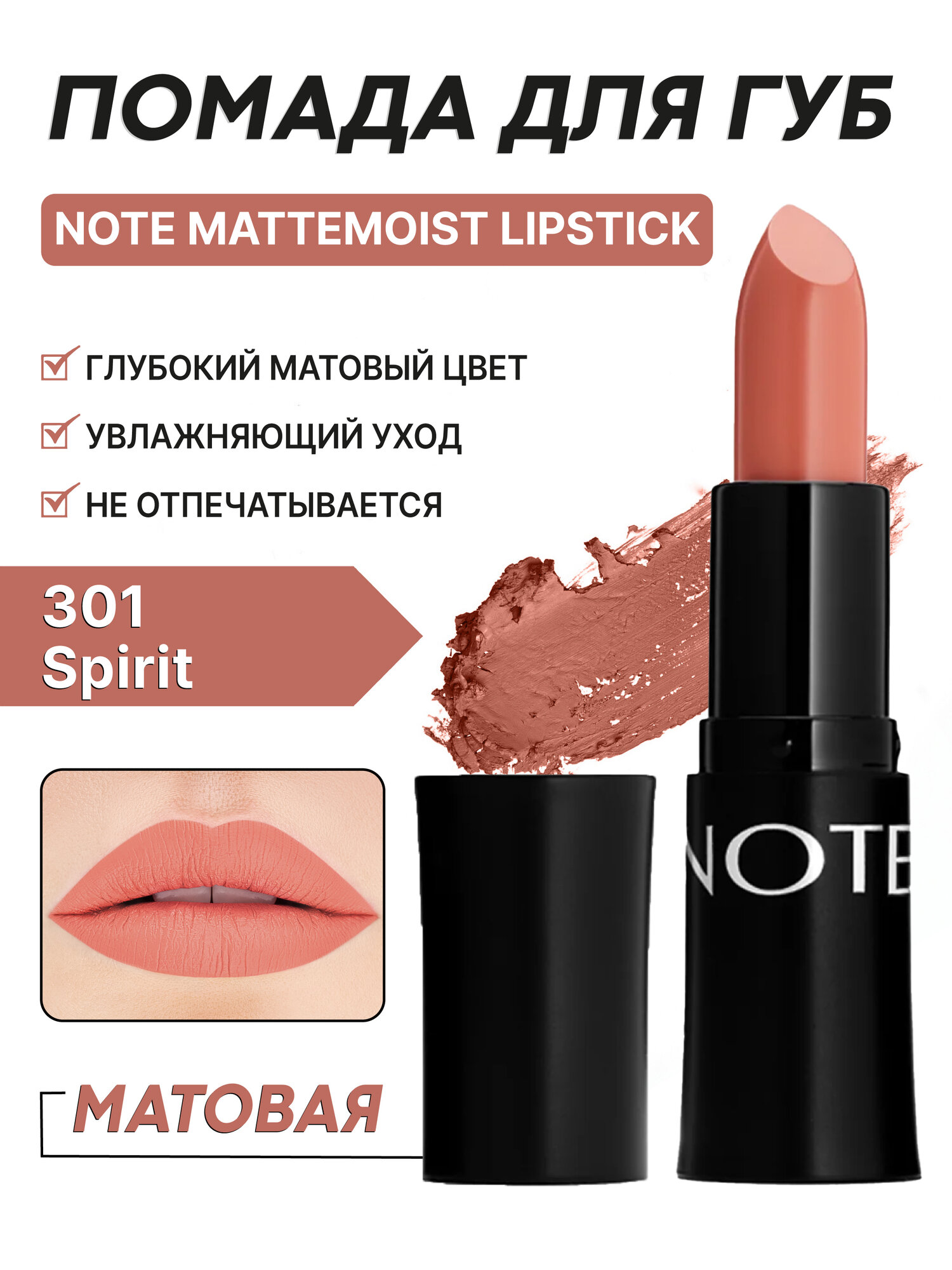 Губная помада Note Mattemoist 301, матовая, кремовая текстура, увлажнение, питание