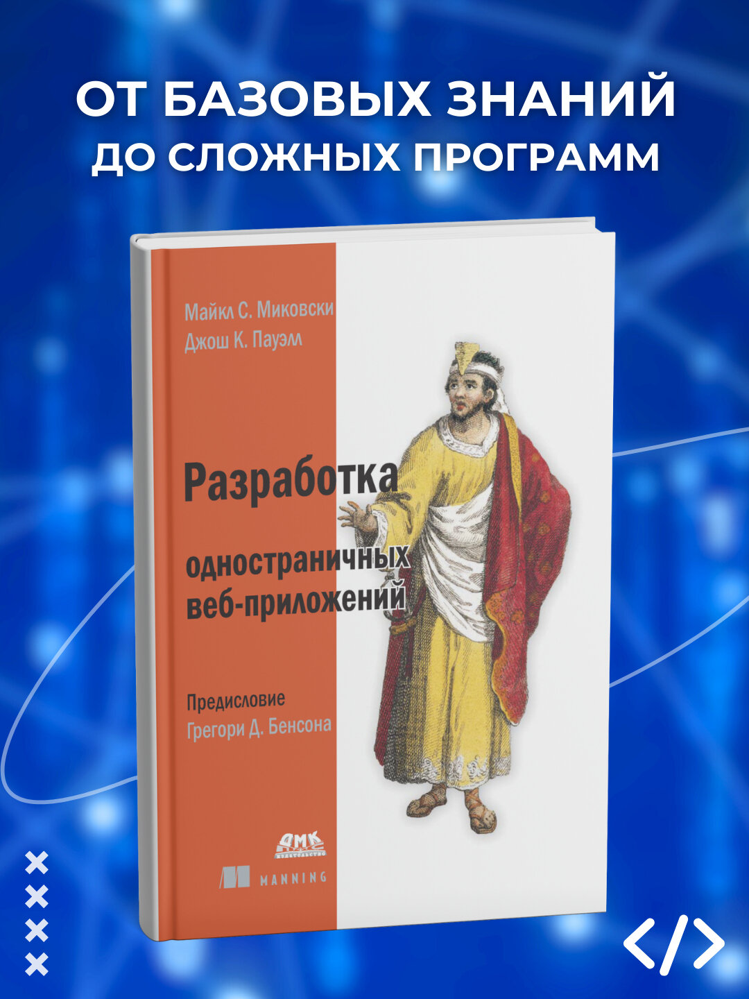 Книга "Разработка одностраничных веб-приложений", 2025 г, 508 стр, черно-белые иллюстрации