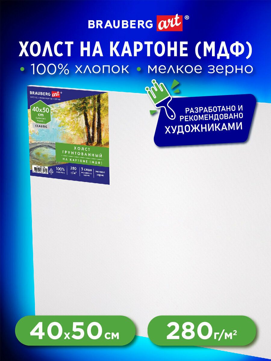 Холст / на картоне для рисования (МДФ), 40х50 см, 280 г/м2, грунтованный, 100% хлопок, Brauberg Art Classic, 192188