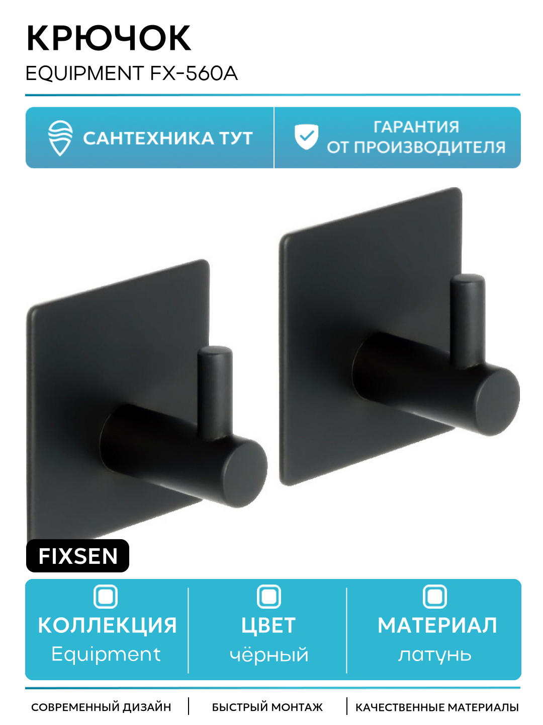 Крючок Fixsen Equipment FX-560A Черный для ванной комнаты латунь