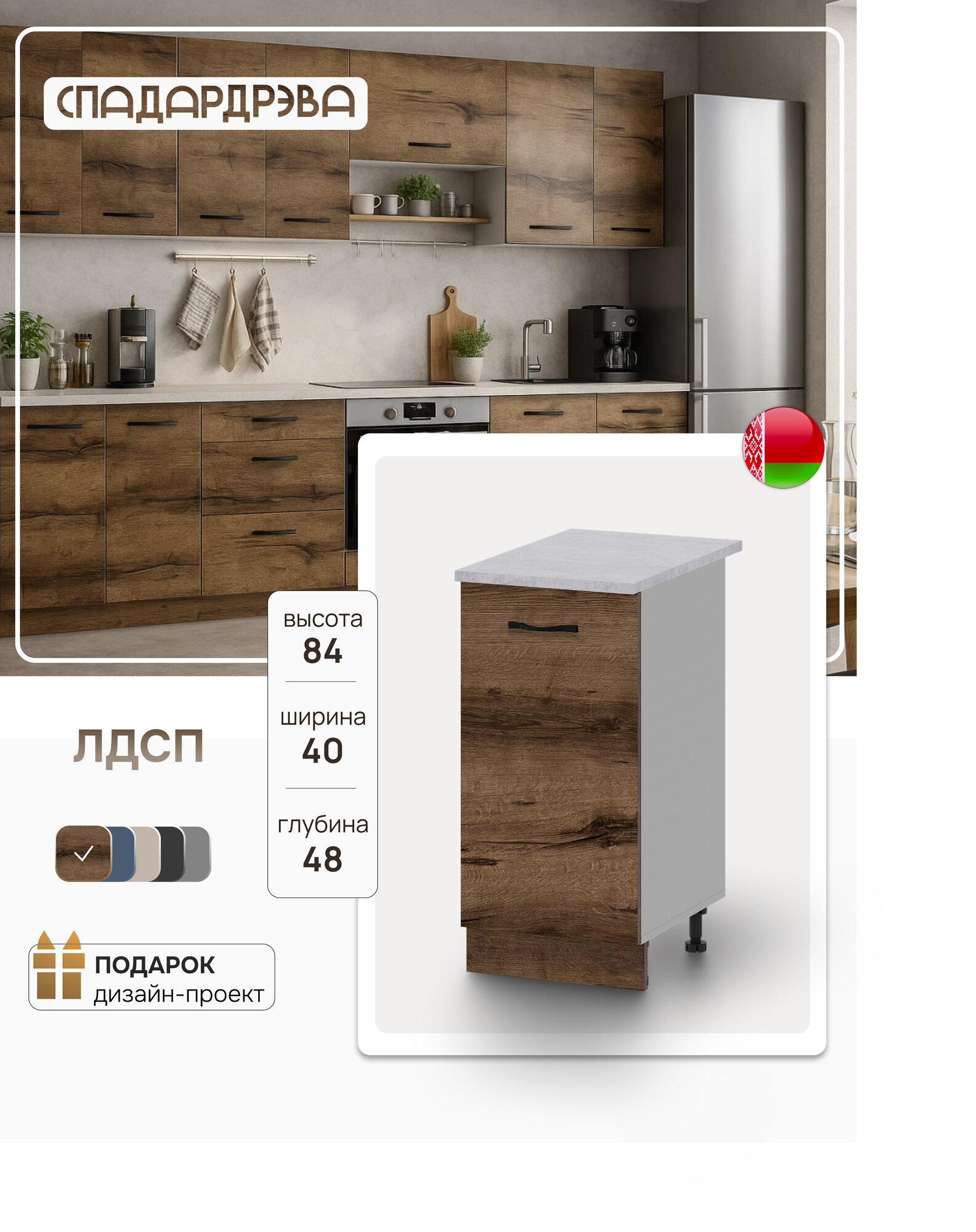 Модуль кухонный напольный СпадарДрэва модульная кухня 40х48х84 см ЛДСП