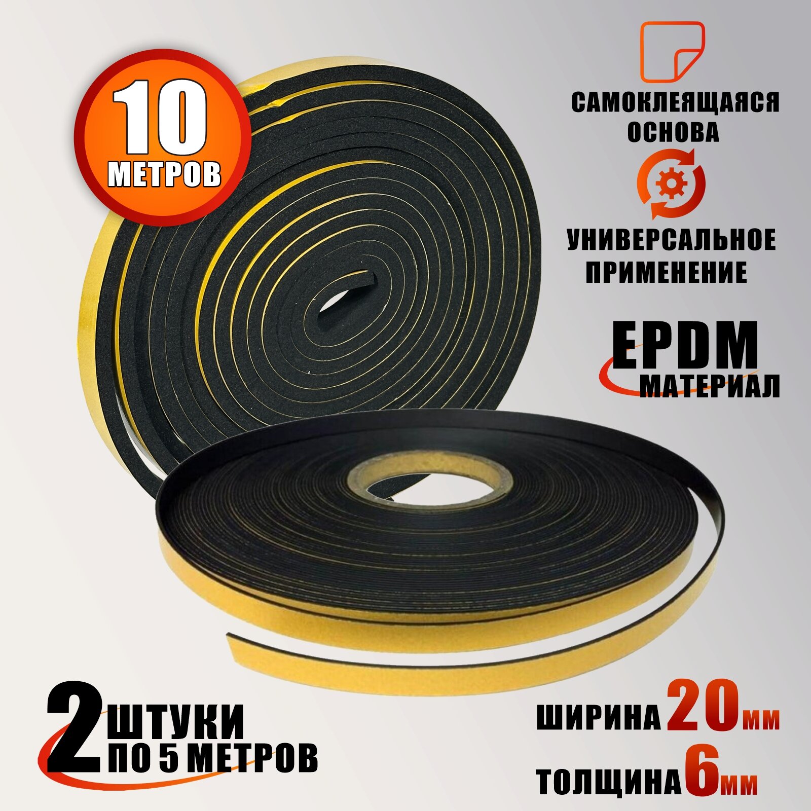Самоклеящийся уплотнитель для дверей окон EPDM резина 6х20 мм 2х5 метров