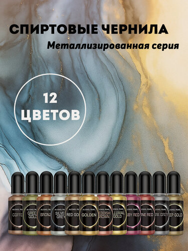 Изображение товара Набор алкогольных чернил "Металлик" EPOXYMASTER, золотистые/бежевые/серебристые/бронзовые, 12 штук