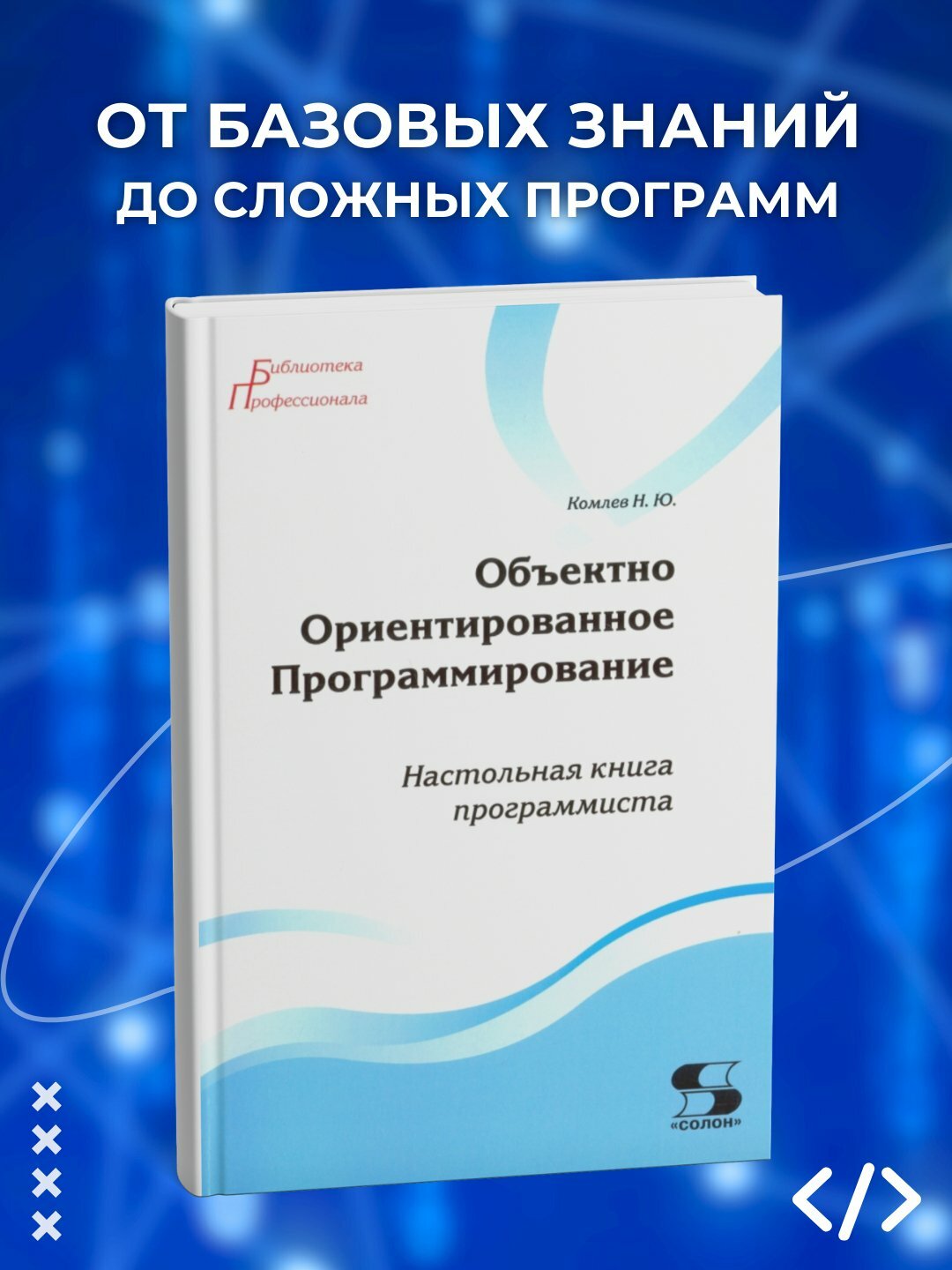 Объектно Ориентированное программирование. Настольная книга программиста