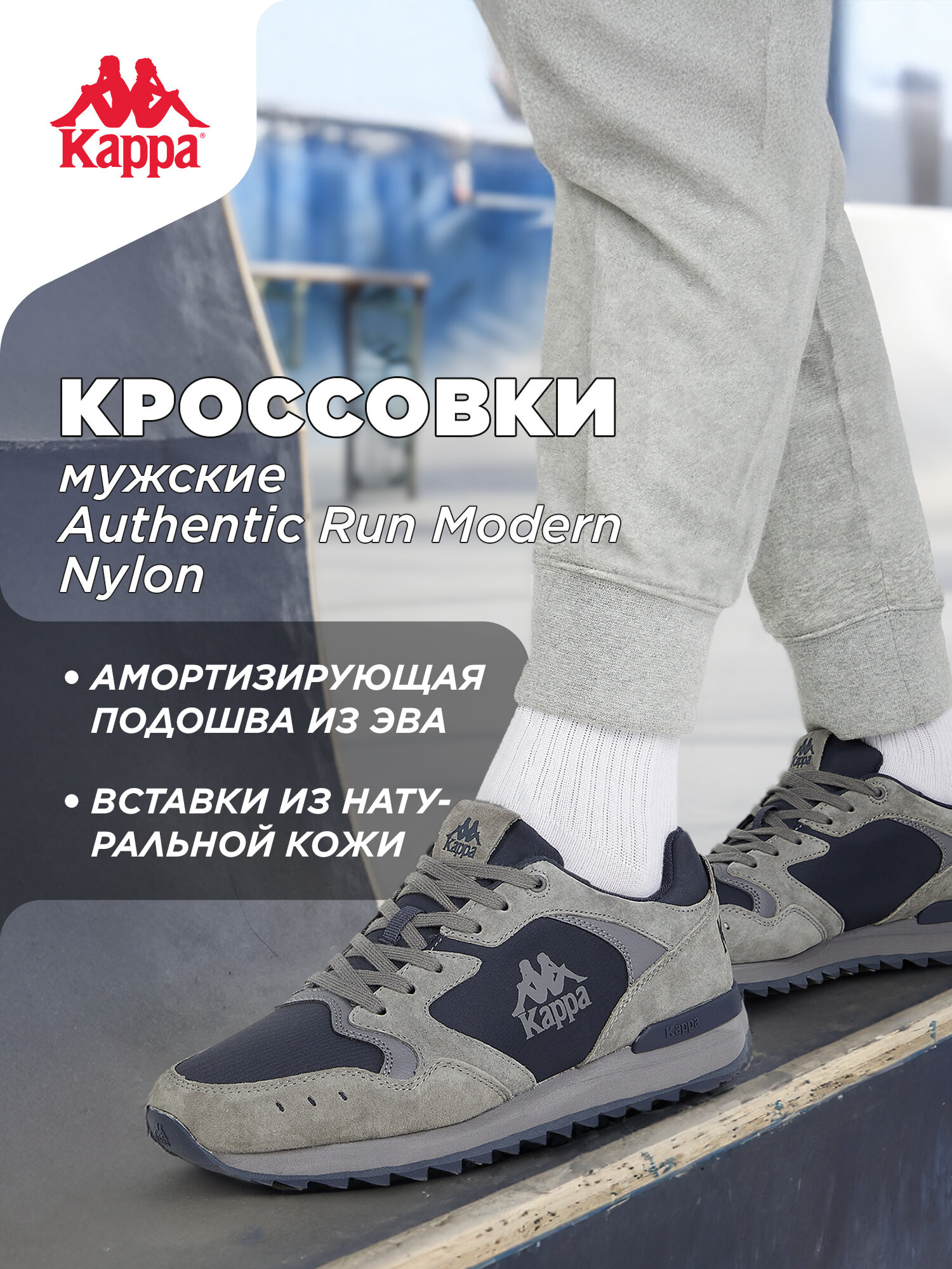 Кроссовки Kappa AUTHENTIC RUN MODERN NYLON M