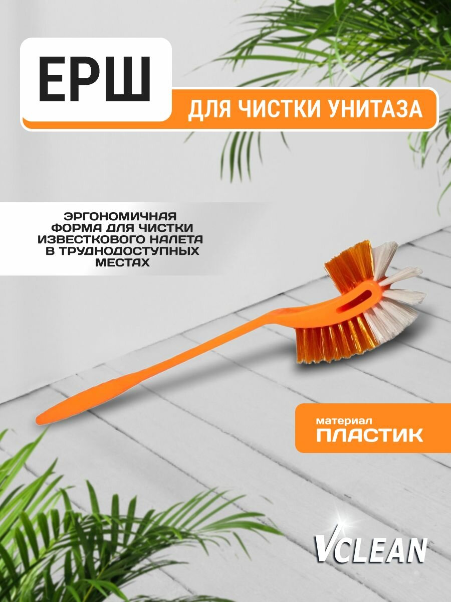 Щетка-ершик для унитаза без подставки туалетный ершик Vclean оранжевый