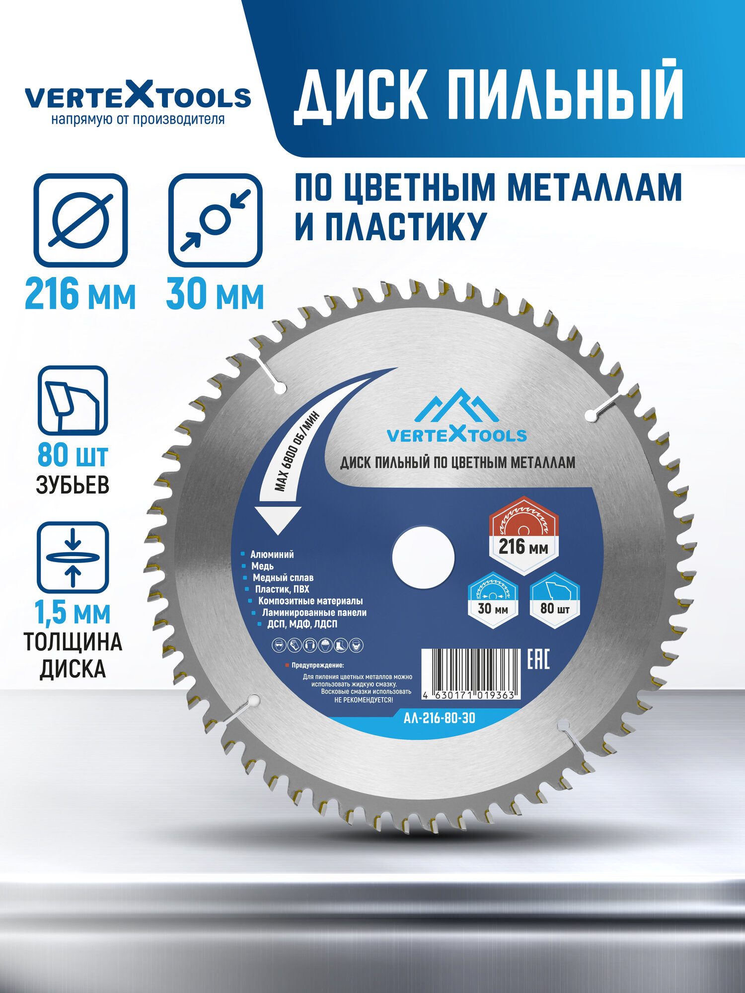Пильный диск по алюминию цветным металлам пластику VertexTools 216x30 80 зубьев
