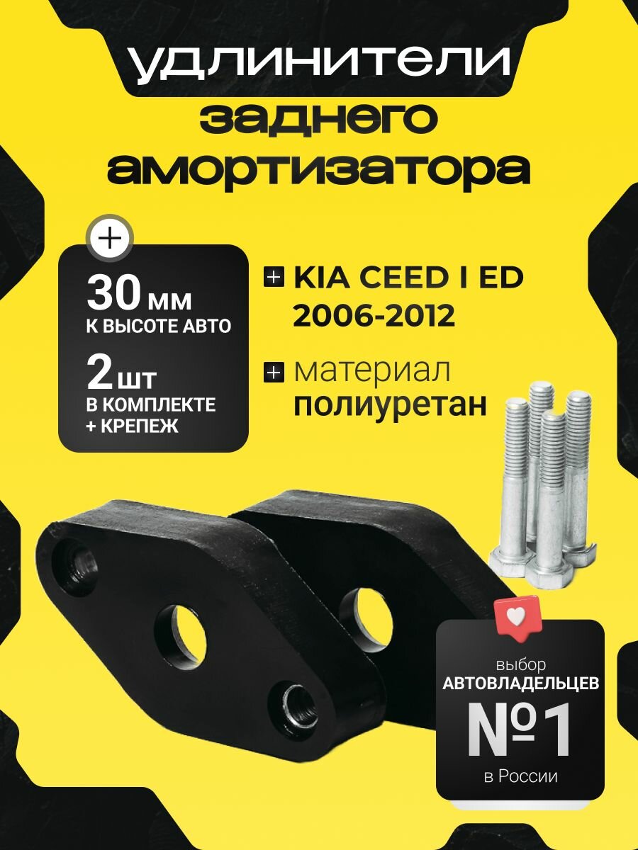 Проставки увеличения клиренса опор задних амортизаторов KIA CEED, I, ED,2006-2012 полиуретан 20мм для увеличения клиренса 2шт. Clearance plus
