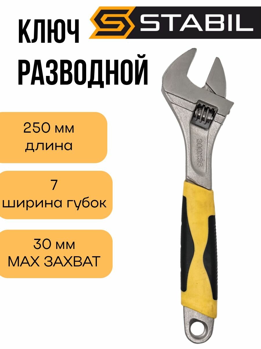Ключ разводной 250мм сантехнический