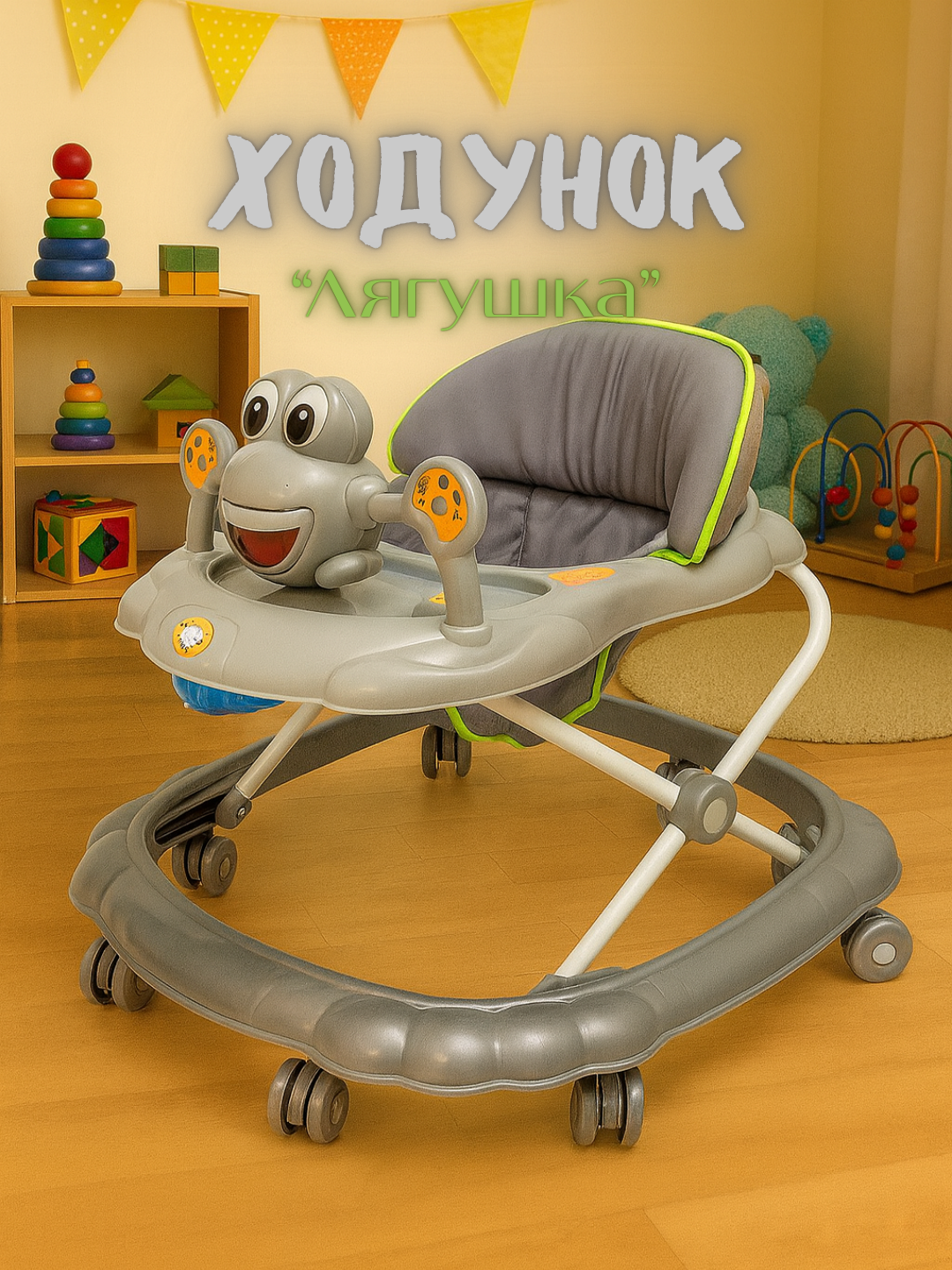 Ходунок "Лягушка" – удобный, безопасный и яркий помощник для первых шагов в цветах!