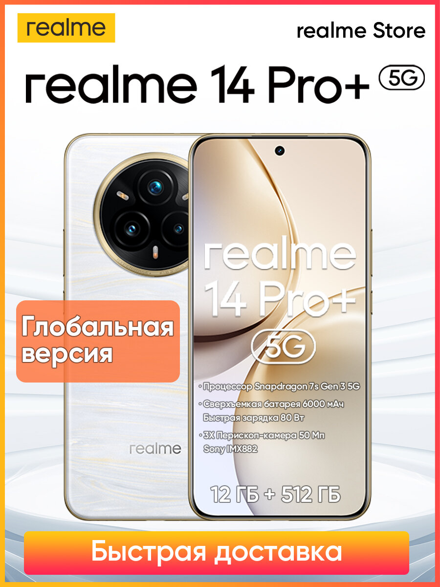 Смартфон realme 14 Pro Plus Процессор Snapdragon 7s Gen 3 5G50 Мп 3Х перископ OIS камера 6000 мАч Заряд 80 Вт IP69
