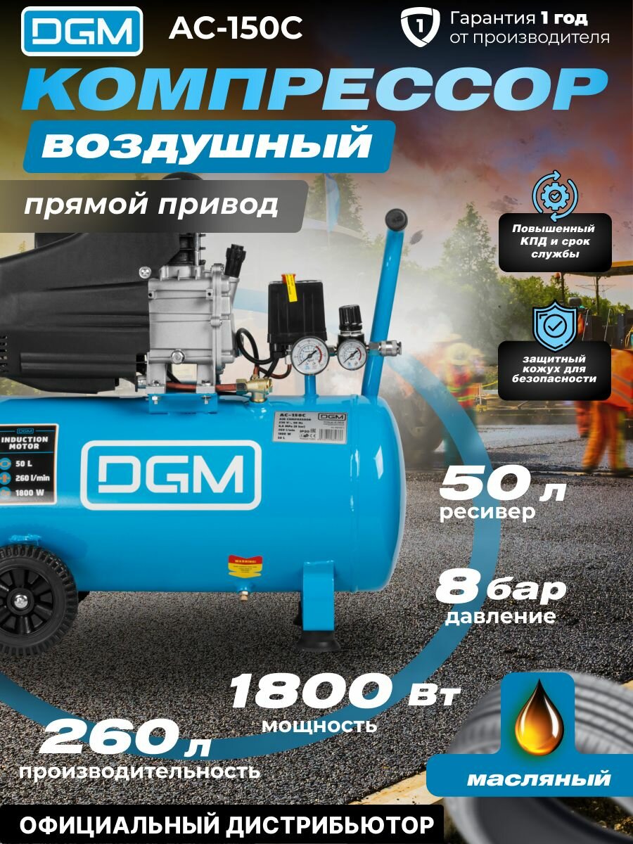 Компрессор воздушный масляный DGM AC-150C (260 л/мин 8 атм коаксиальный ресив. 50 л 230 В 1.8 кВт) (DG2720-1)