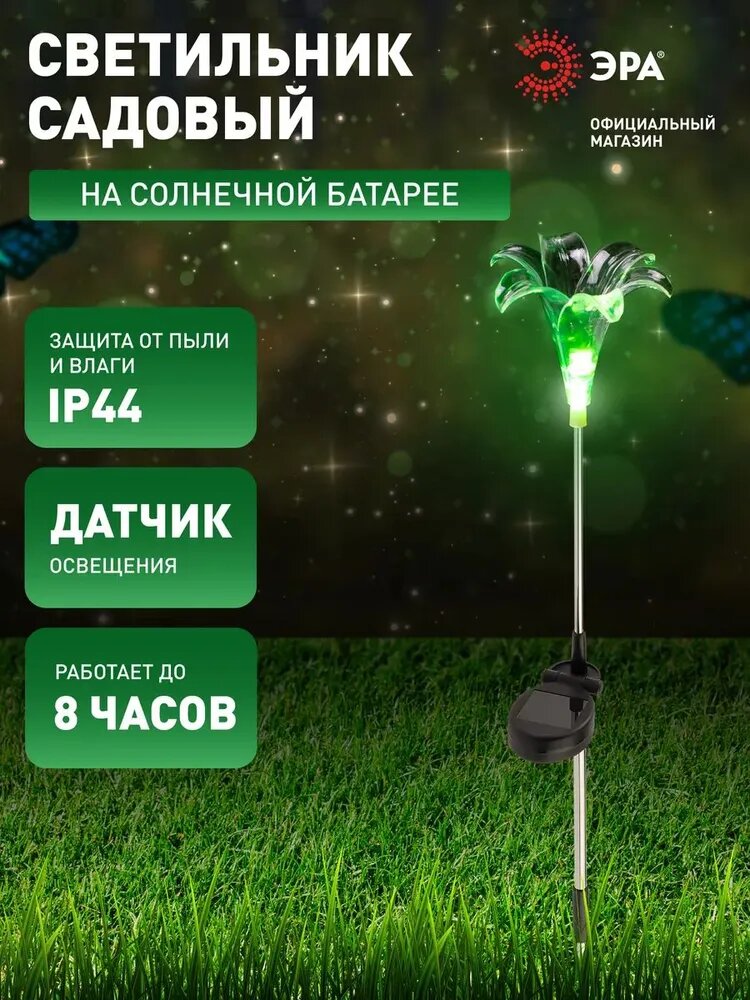 Садовый светильник светодиодный ЭРА ERASF22-19 Лилия грунтовый на солнечной батарее 75 см