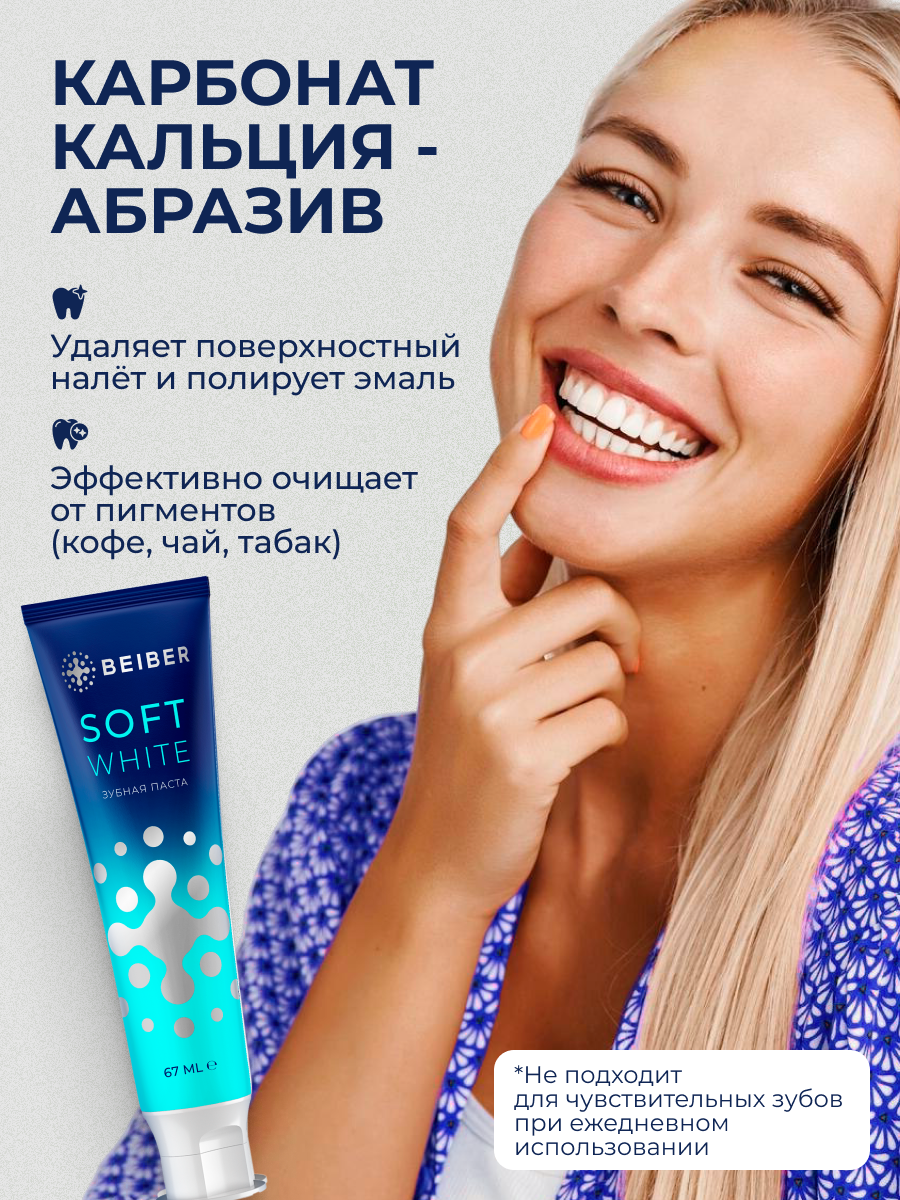 Зубная паста Beiber Soft White, отбеливающая, с дозатором, 136 мл — фото 1