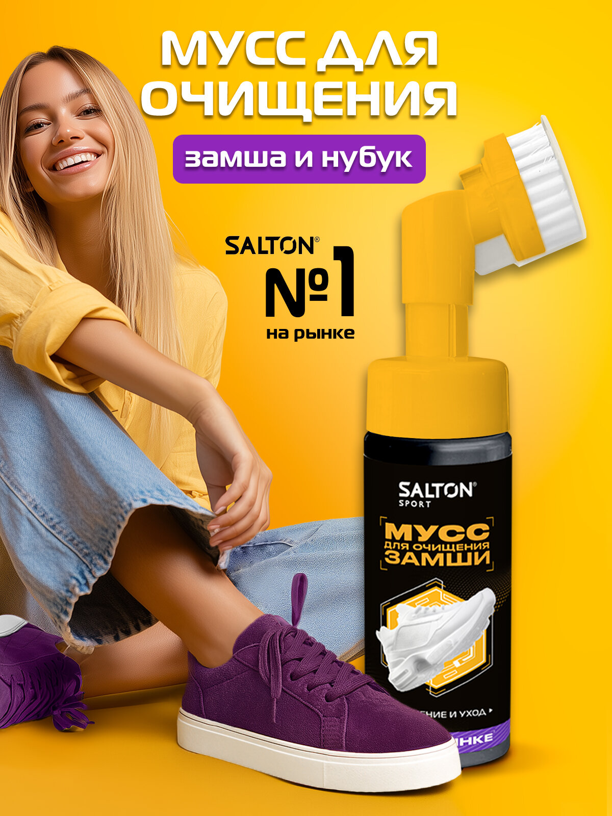 Salton Sport Мусс для очищения обуви из замши нубука, удобная щеточка, 150 мл