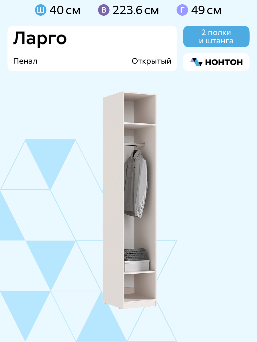 Гардеробная система Нонтон Ларго, шкаф-пенал открытый, 40 см, 2 полки и 1 штанга, кашемир