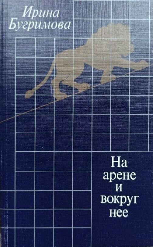 На арене и вокруг нее