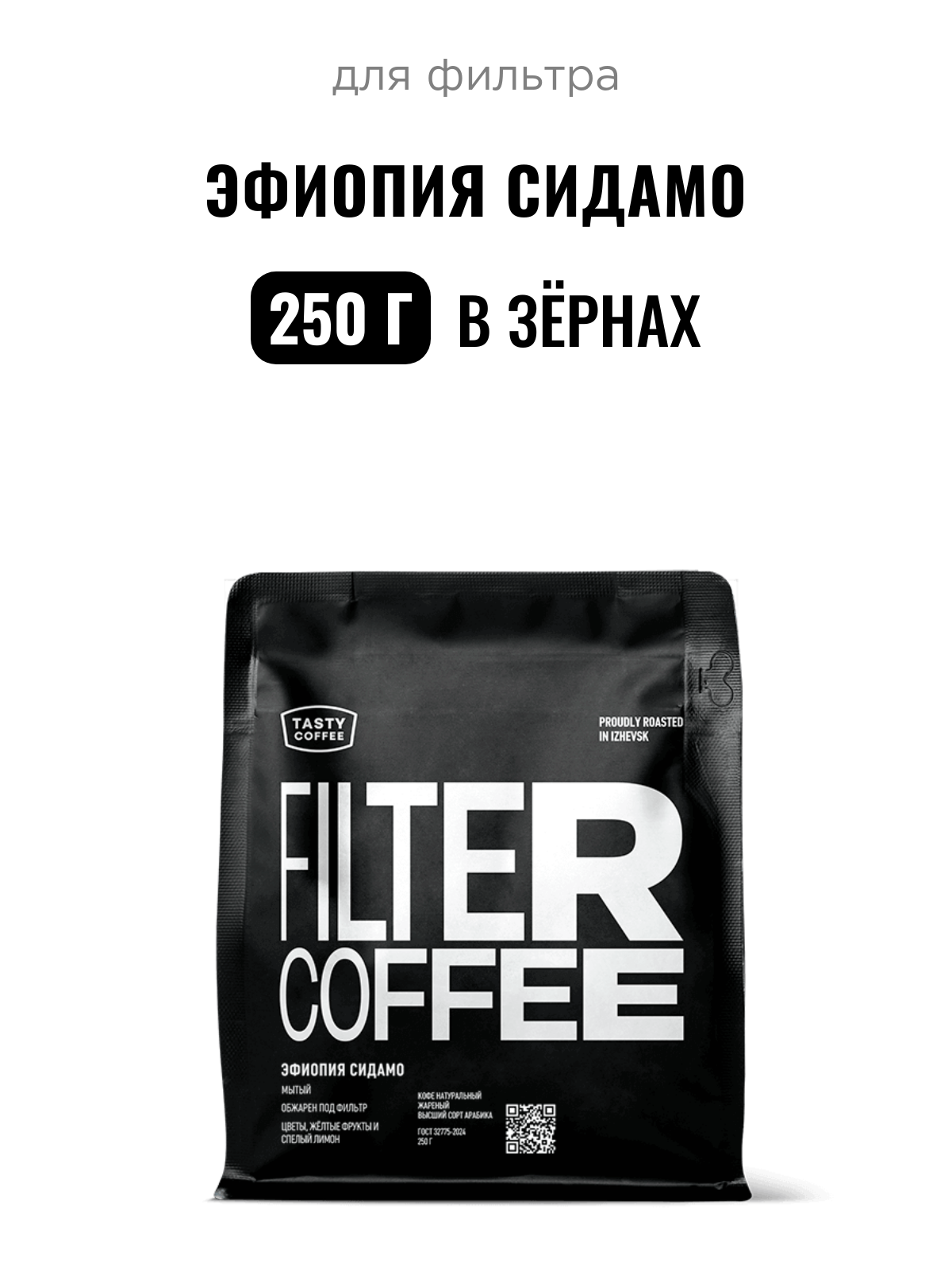 Кофе для фильтра Эфиопия Сидамо Tasty Coffee, в зёрнах, 250 г