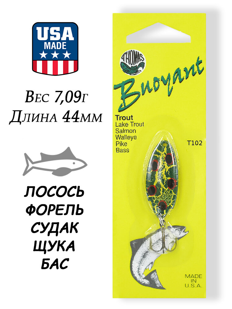 Блесна колеблющаяся Thomas Buoyant 7,09г (1/4oz) на форель, лосося