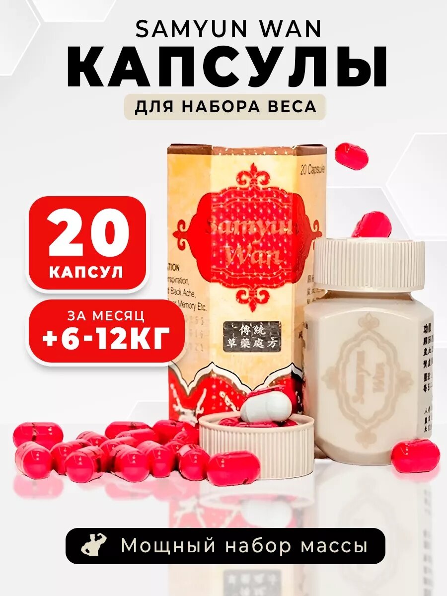 Samyun Wan, 20 капсул Натуральная добавка для набора массы и укрепления организма