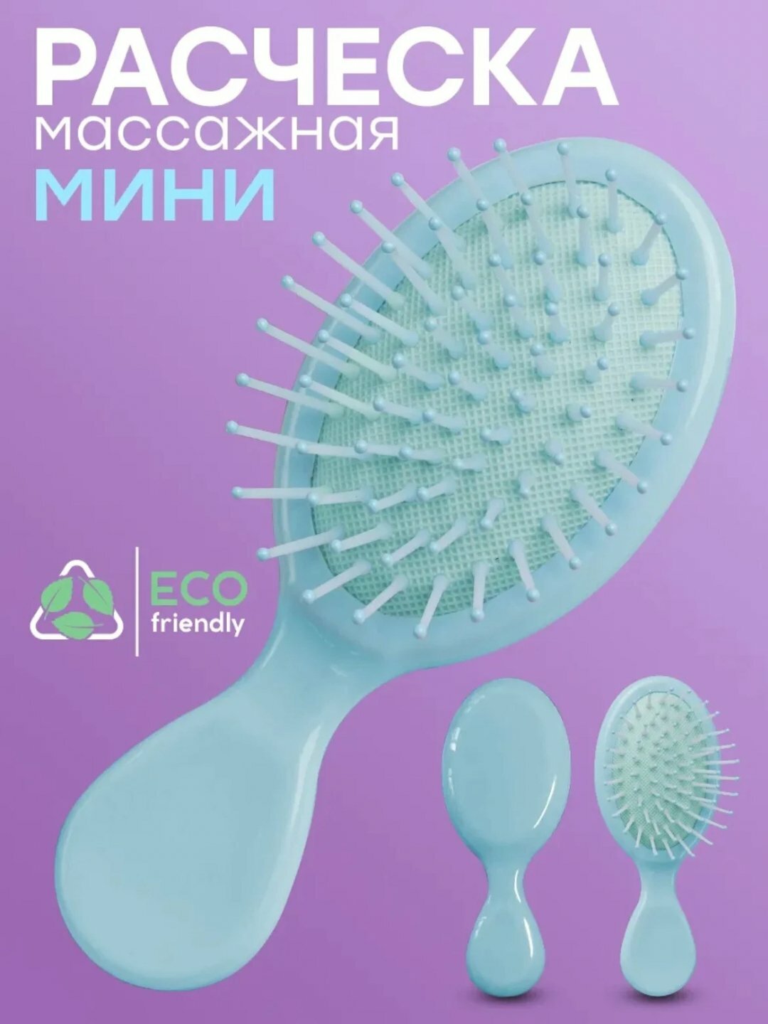 Массажная расческа для девочек Мини-расческа