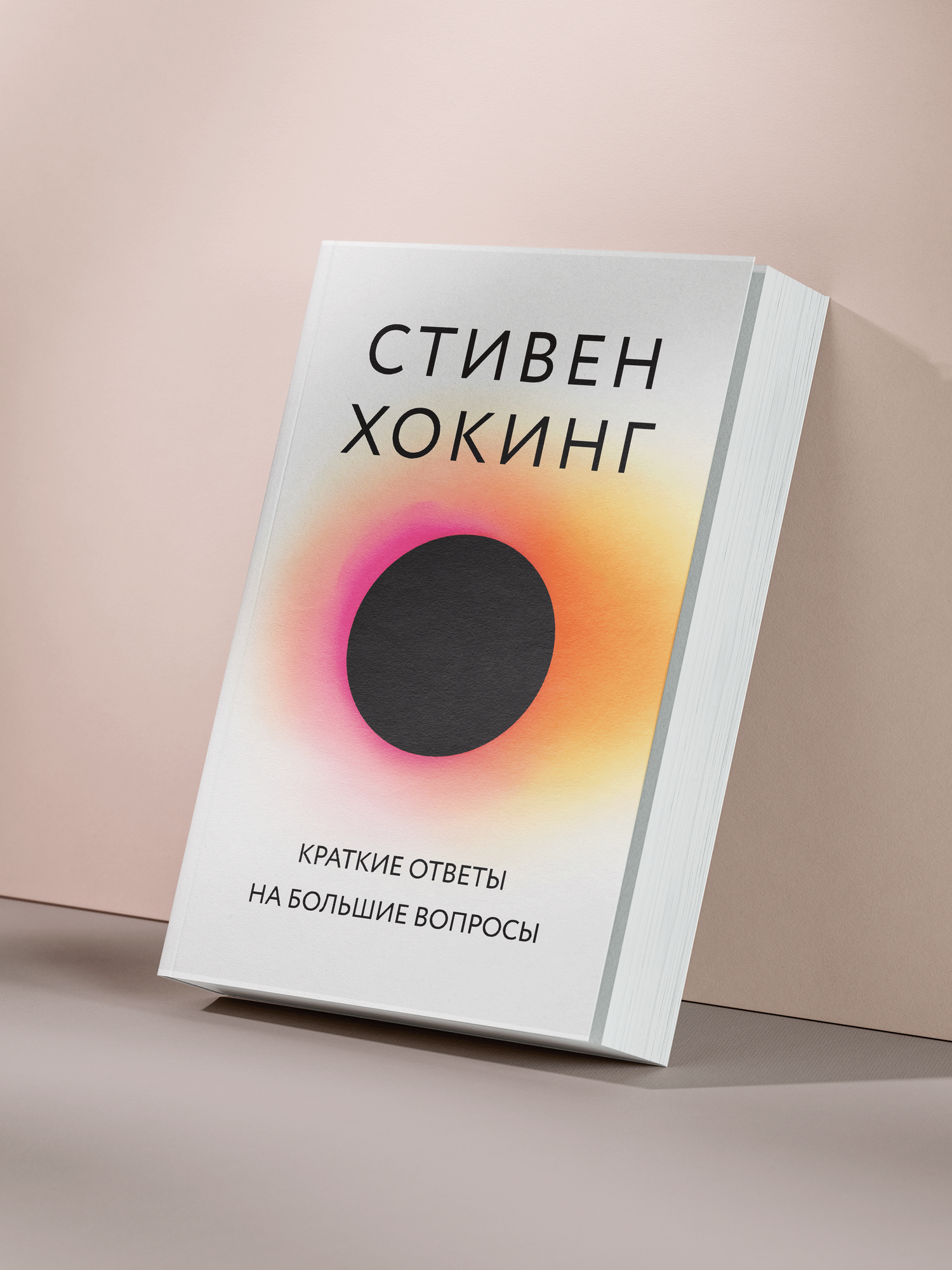 Стивен Хокинг — «Краткие ответы на большие вопросы: последние размышления о Вселенной, будущем и человечестве»
