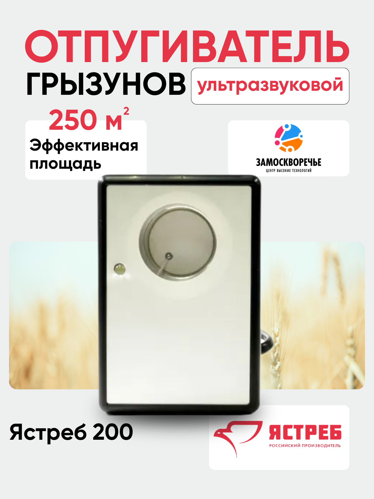 Ультразвуковой отпугиватель грызунов Ястреб 200 для грызунов 250кв м