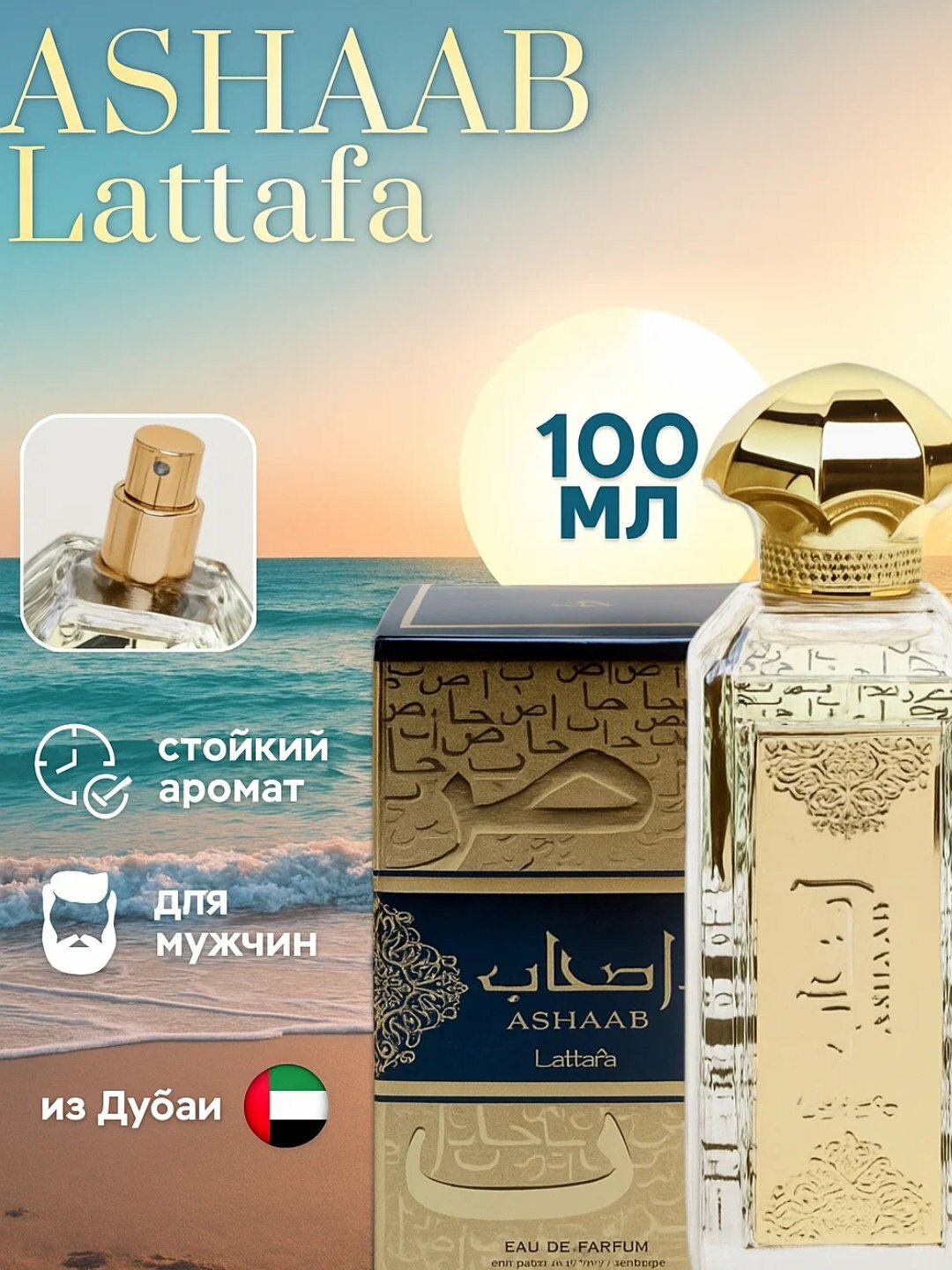 Парфюмерная вода для мужчин Lattafa Ashaab, 100 мл, 10 мл, 5 мл,