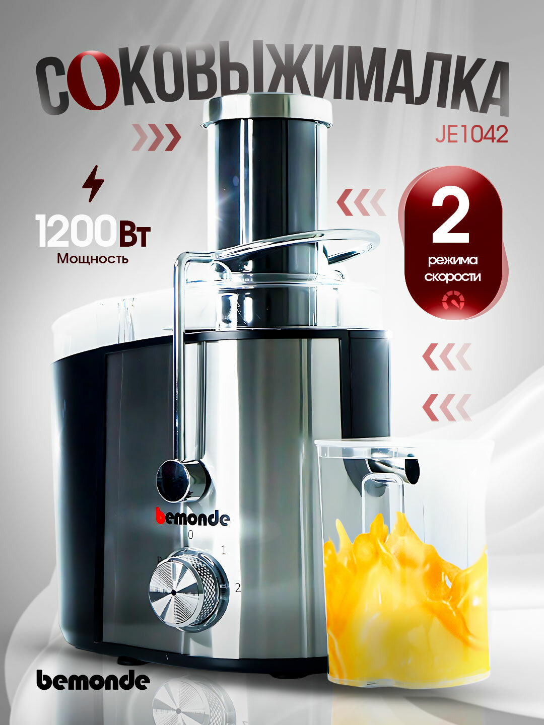 Соковыжималка Bemonde BM-JE1042, 1200Вт, 2 скорость, пластик/металл/силикон