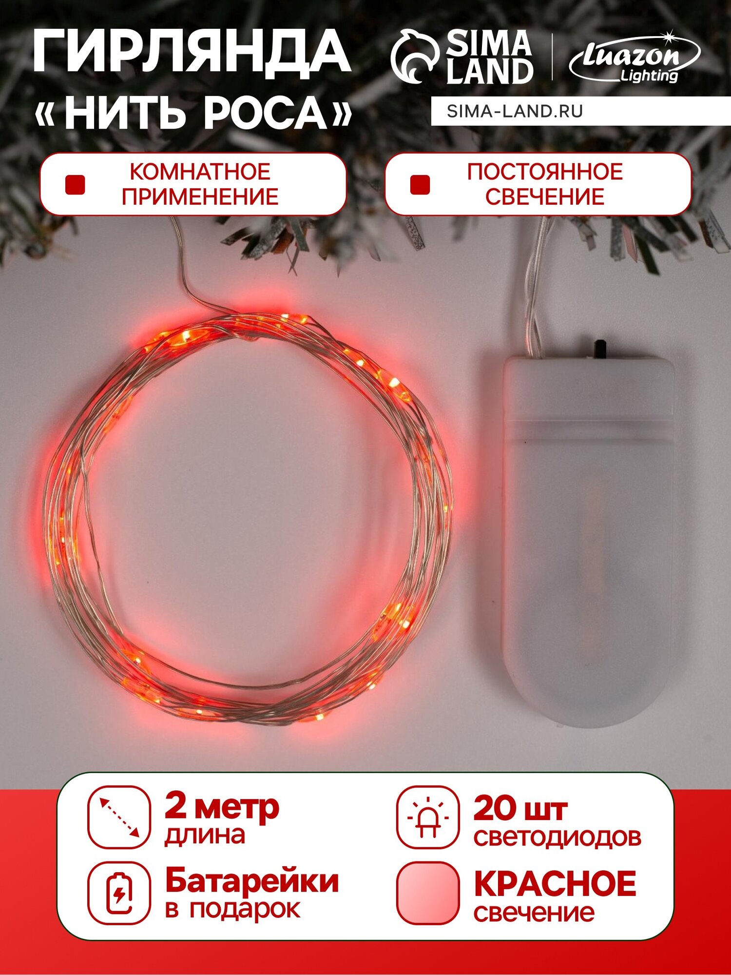 Гирлянда «Нить» 2 м роса IP20 серебристая нить 20 LED батарейки CR2032×2 (в комплекте) свечение красное