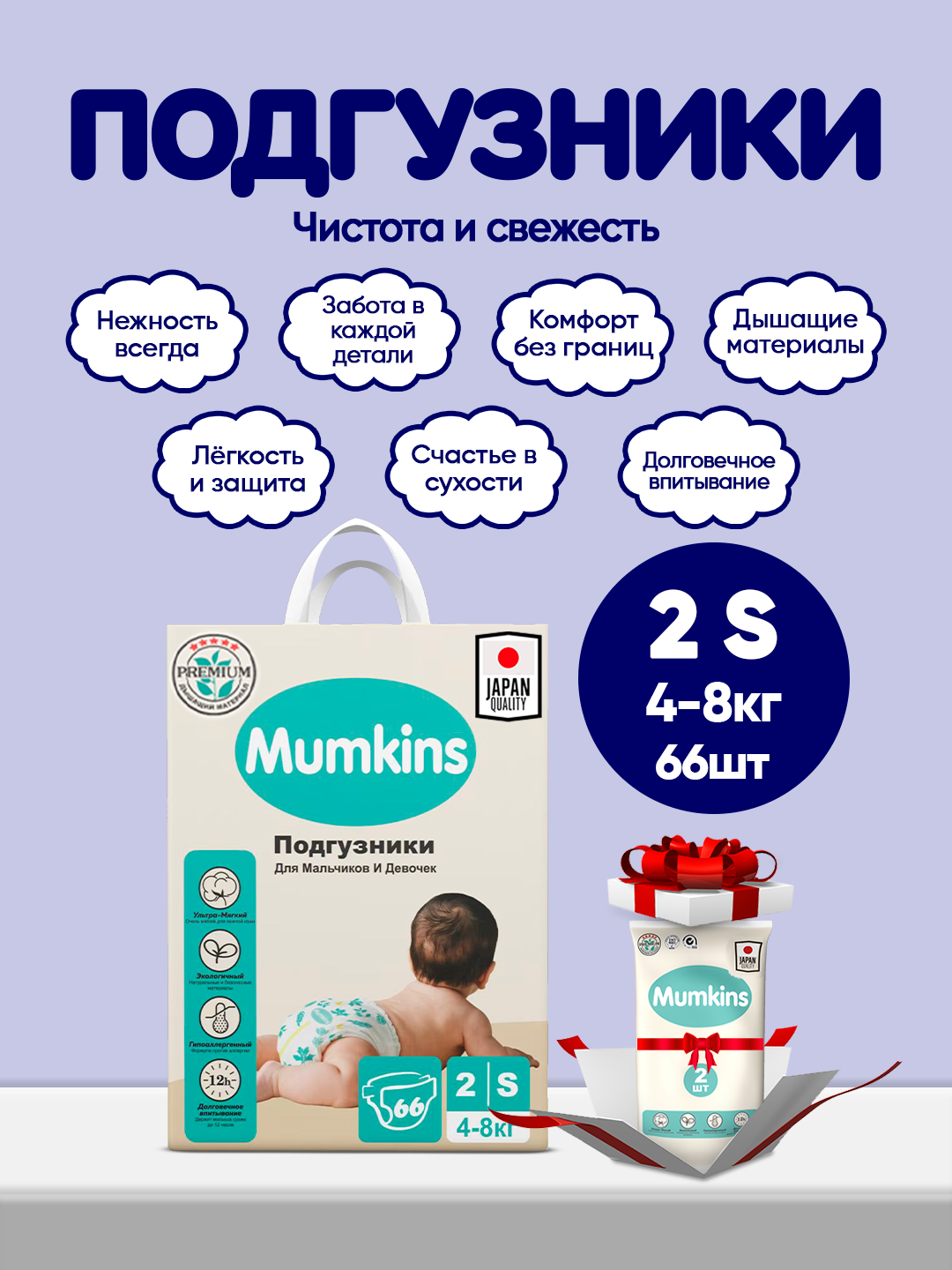 MUMKINS Подгузники на липучках – мягкие, гипоаллергенные,(№2S - 66штук)