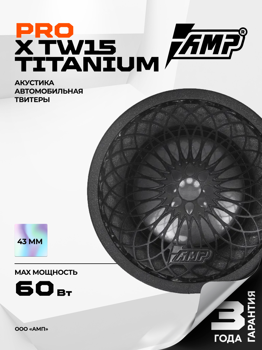 Акустика AMP PRO X TW15 Titanium(с конденсатором) пассивная 47 см 30 Вт 2 шт.
