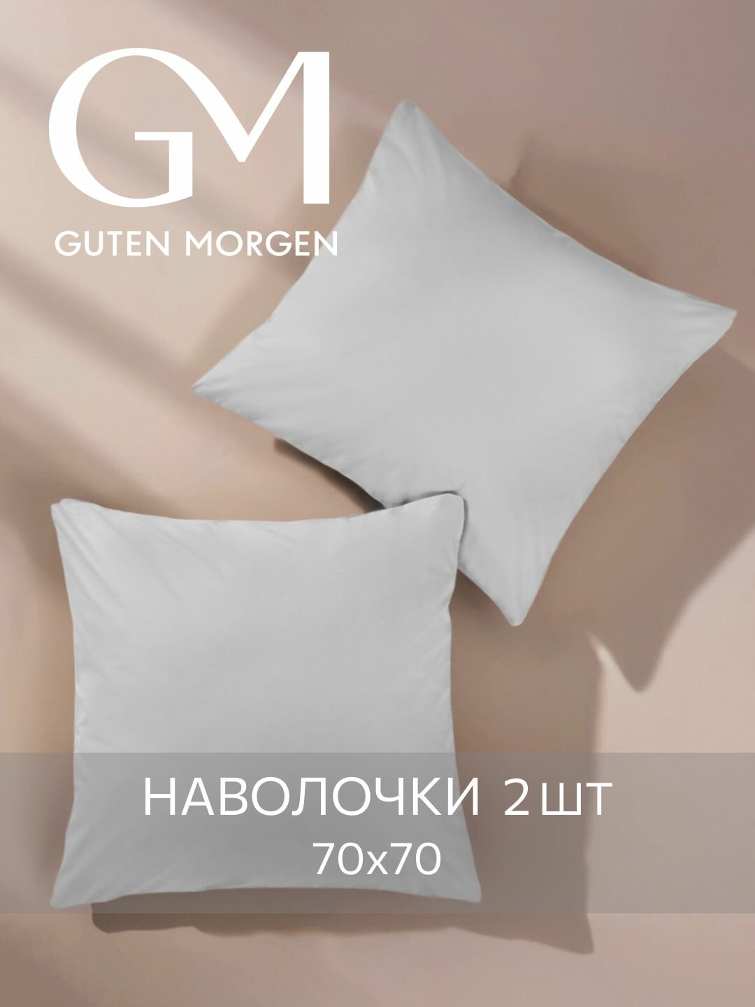 Набор наволочек, Guten Morgen, 70х70 см, 2 шт, Поплин, Однотонные, Цвет: Серый