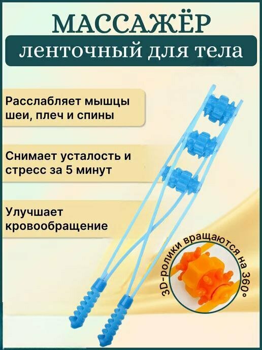 Массажер ручной, для спины, шей, ног и всего тела, роликовый, ленточный
