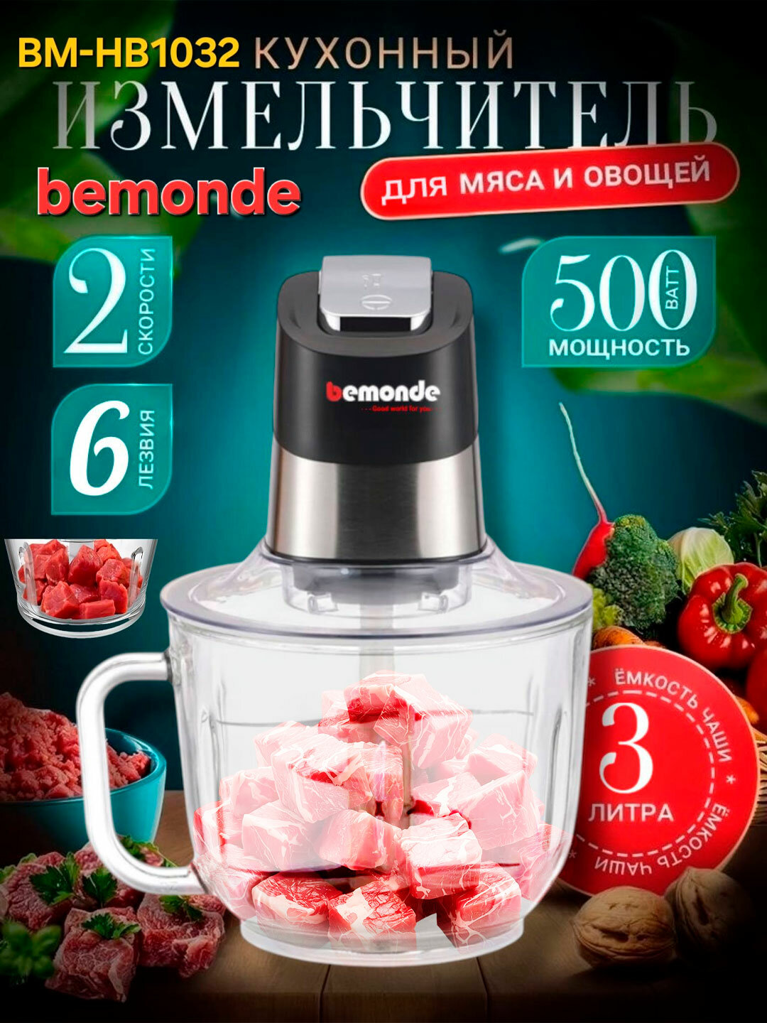 Чоппер 3Л Bemonde BM-FC1032, 500W, Стекляное чаша с ручками, черный/серый
