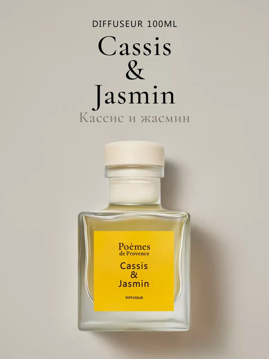 Диффузор для дома с палочками Cassis & jasmin 100 мл