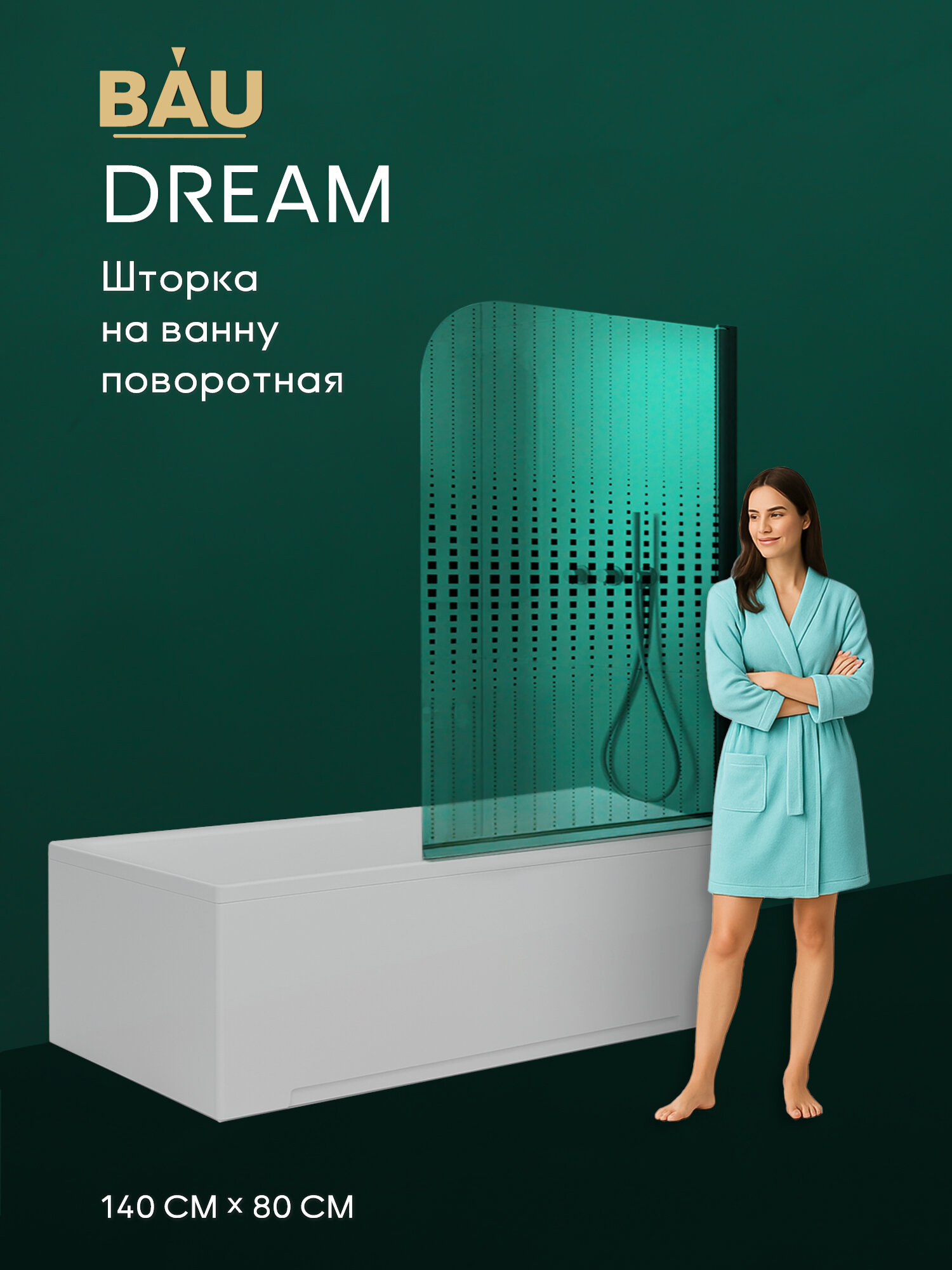 Шторка на ванну BAU Dream поворотная 140x80, прозрачное закаленное стекло 6 мм с черная мозаика, черный матовый профиль