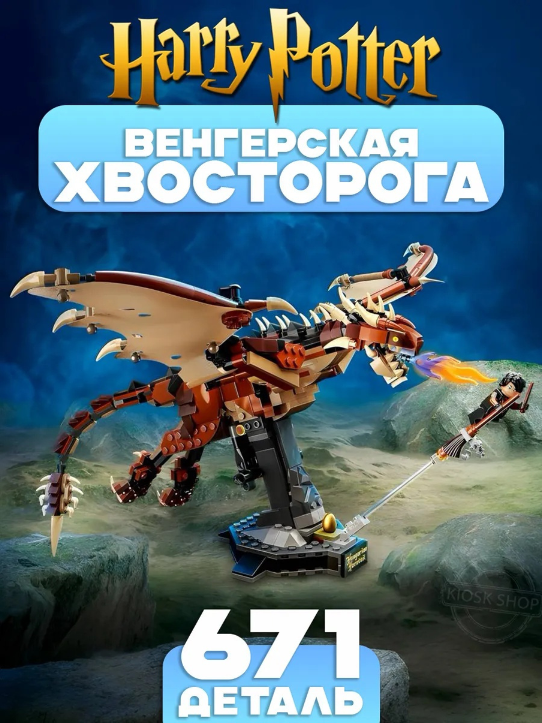 Конструктор Гарри Поттер Венгерский рогатый дракон-Хвосторог, 671 деталь