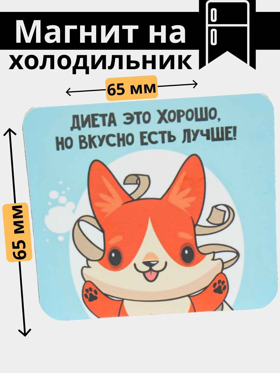 Магнит на холодильник с мемами, приколами, сувенир. магниты для доски. подарки. подарок