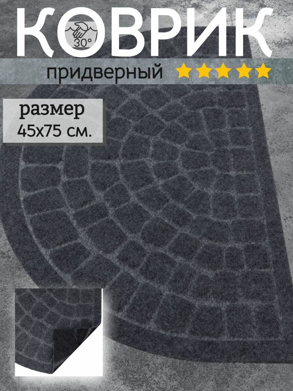Коврик придверный 45х75 см полукруг