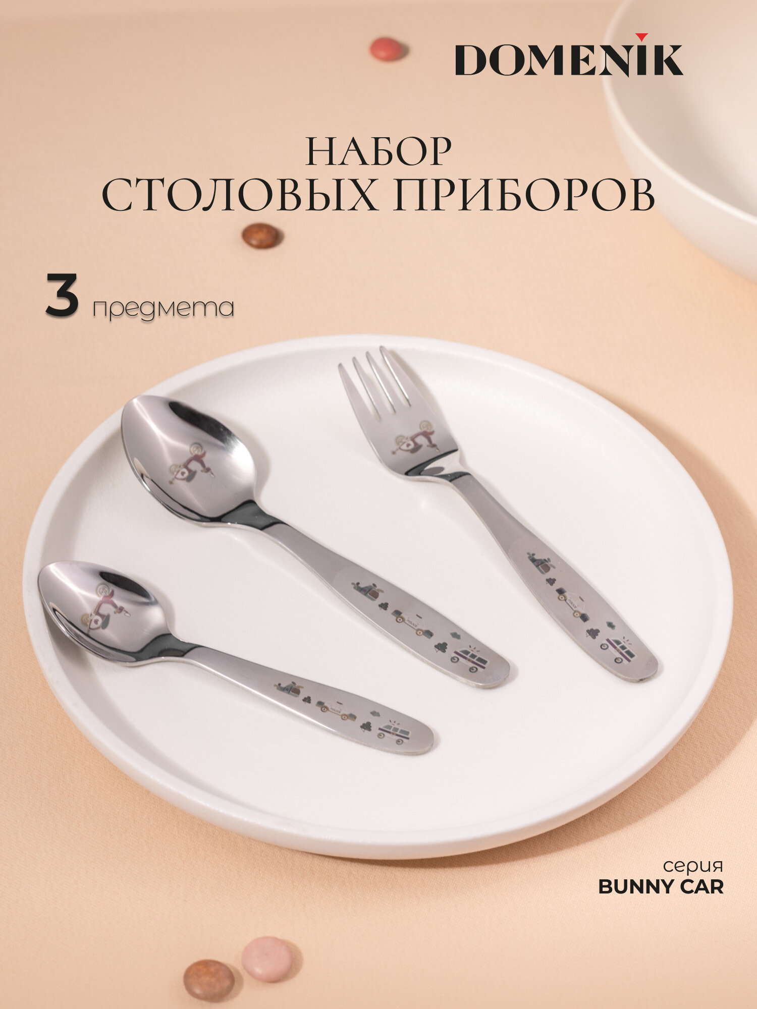 Набор детских столовых приборов DOMENIK "BUNNY CAR" 3 предмета для детей от 3 лет