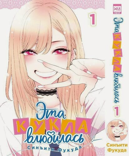 Изображение товара Эта кукла влюбилась. Том 1 (Эта фарфоровая кукла влюбилась / My Dress-Up Darling). Манга