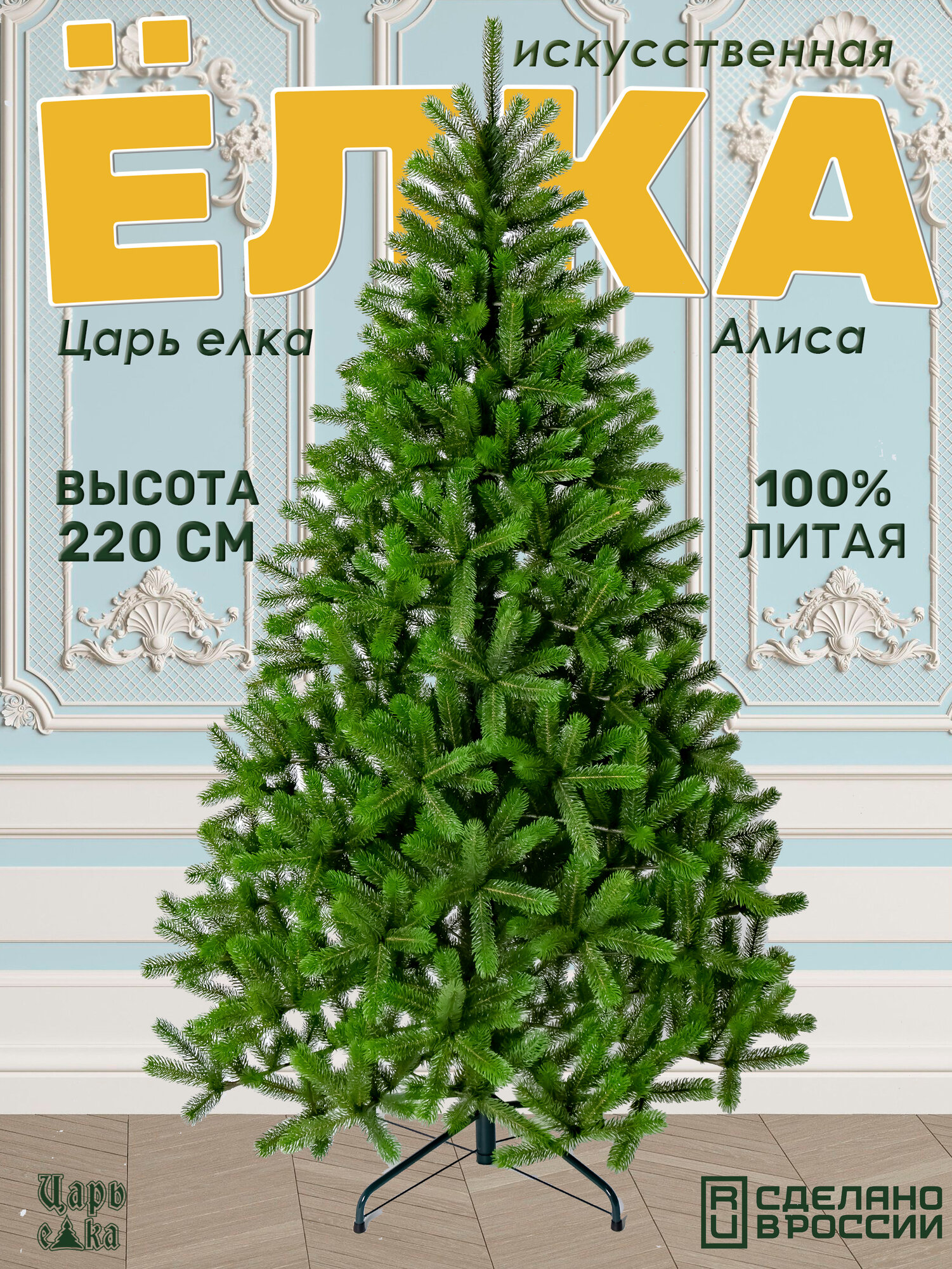 Искусственная ель Царь Елка "Алиса" литая, 220см, новогодняя напольная елка