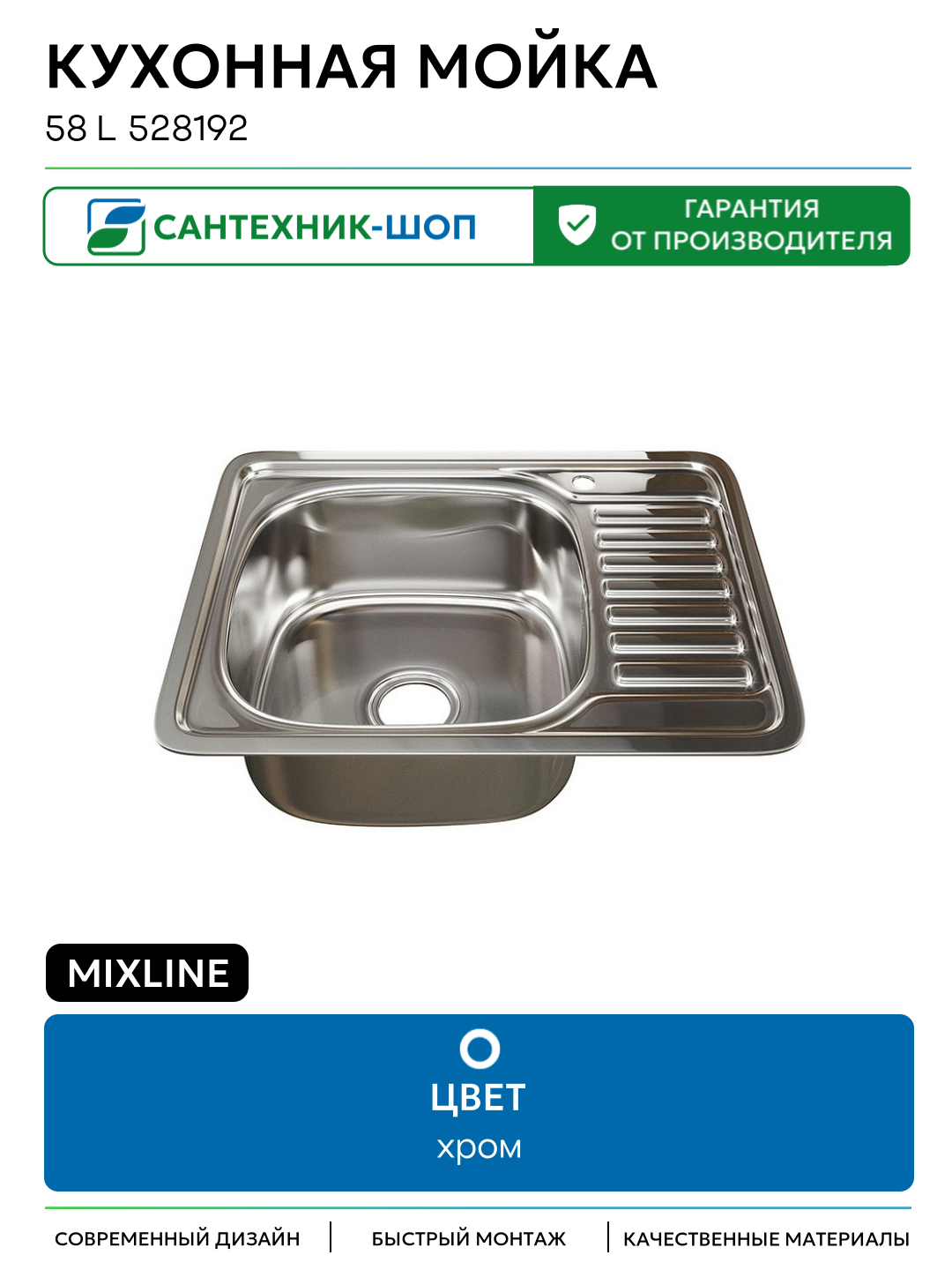 Кухонная мойка Mixline 58 L 528192 цвет Хром 580 Россия
