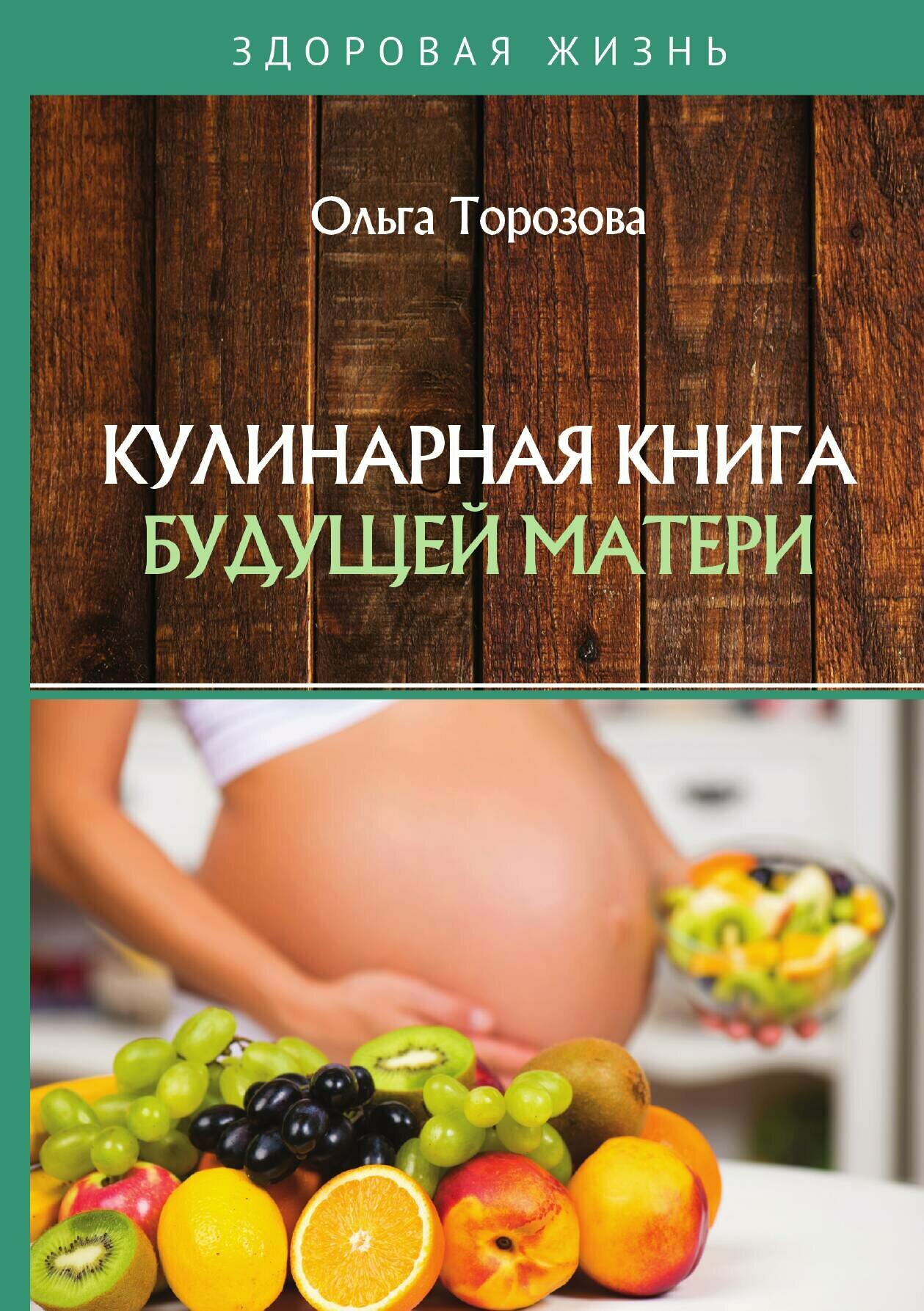 Кулинарная книга будущей матери