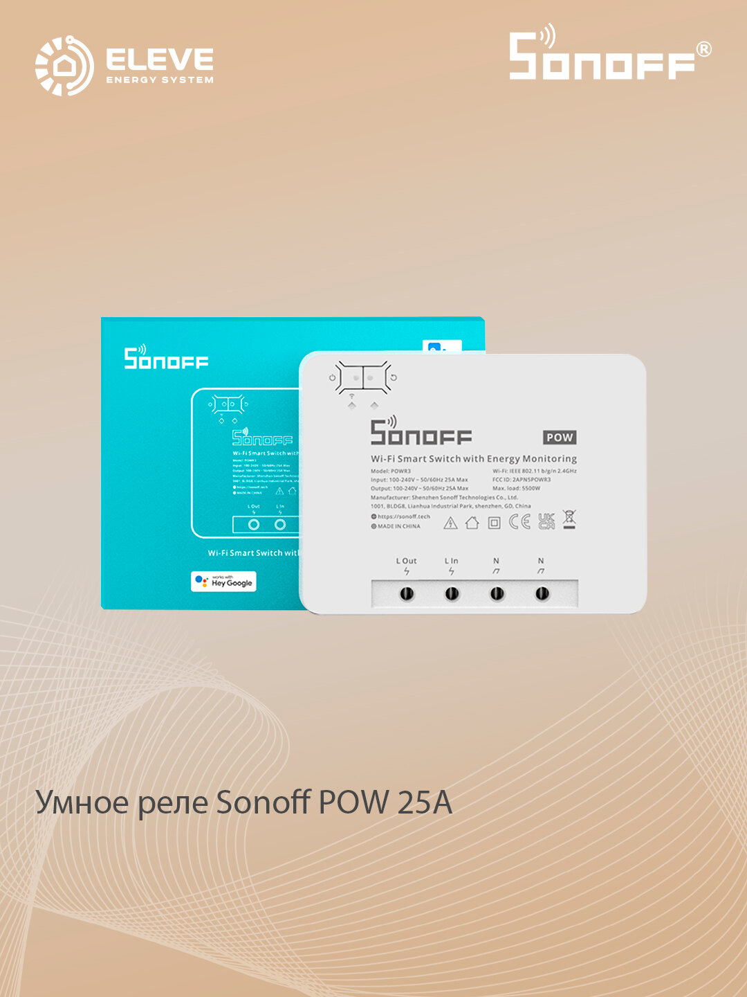 Реле Sonoff POWR3 eWeLink, Wi-Fi, мониторинг энергопотребления, 25 A/5500 W