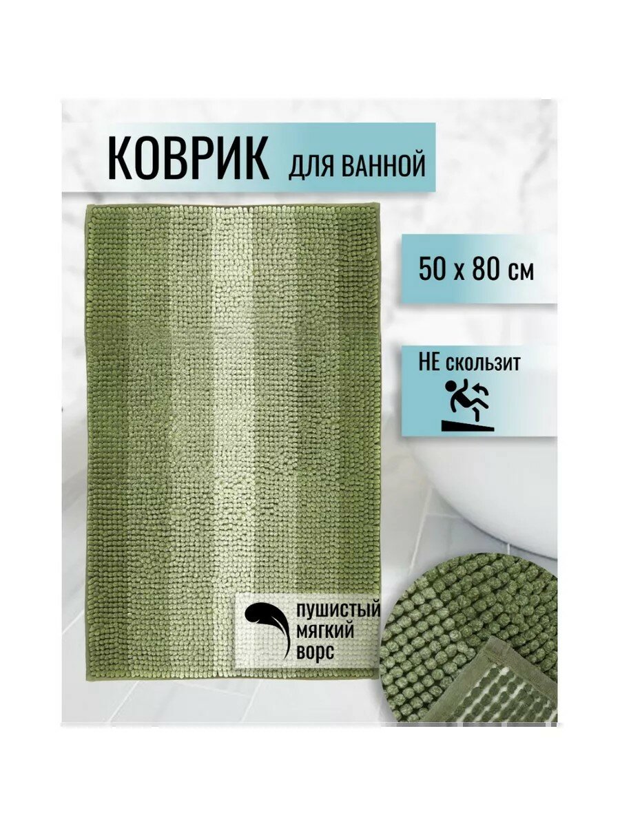 Коврик для ванной 0.5х0.8 м полиэстер зеленый Макарон Y3-847