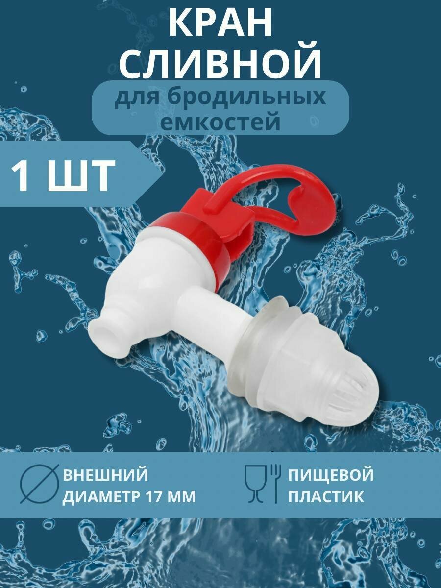 Кран сливной для бродильных емкостей 17 мм