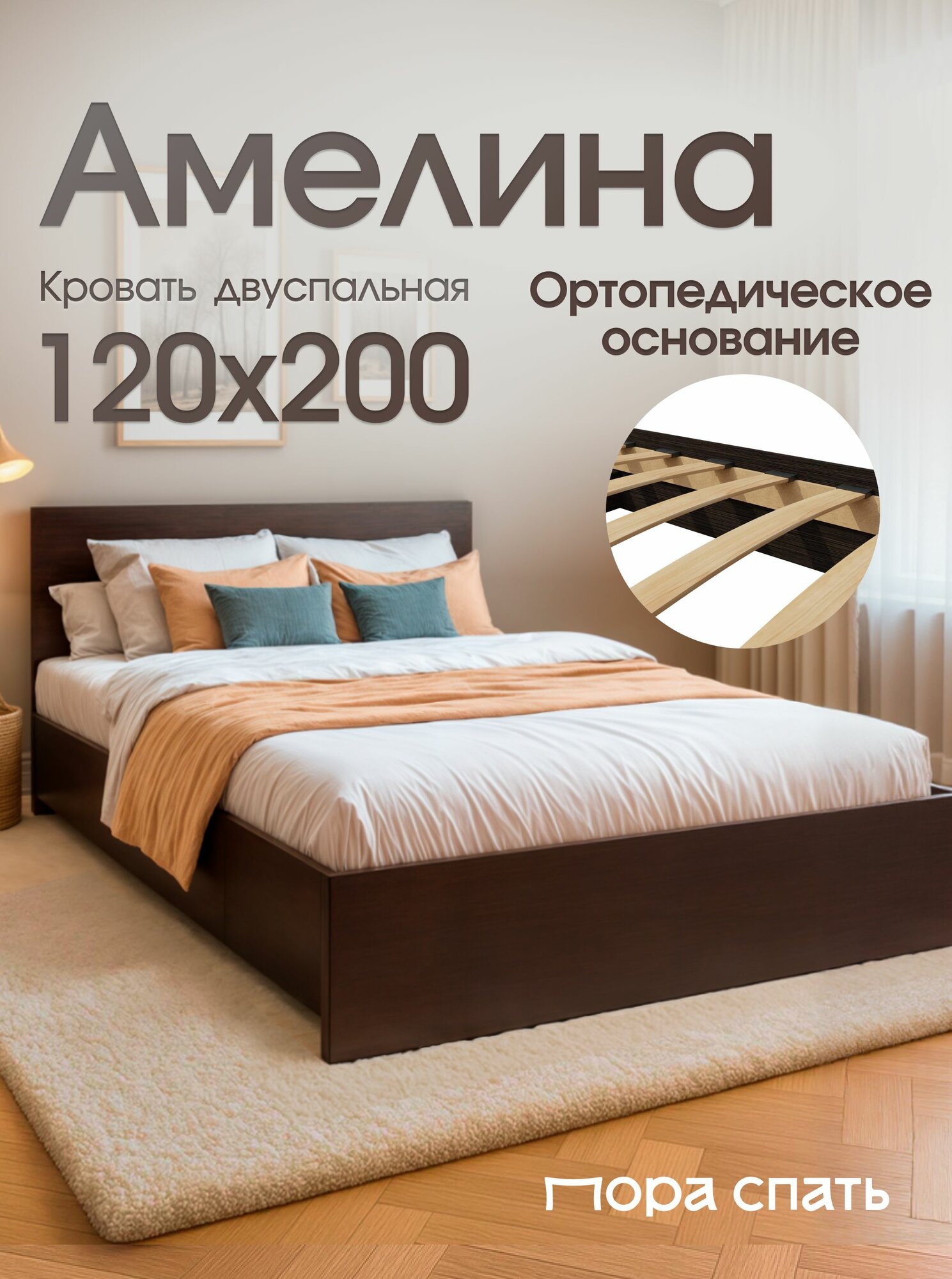 Двуспальная кровать Амелина 120х200 см, Венге, Пора Спать